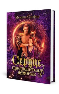 Сердце предводителя демонов