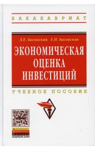 Экономическая оценка инвестиций: Учебное пособие