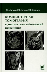 Компьютерная томография в диагностике заболеваний кишечника. 2-е изд