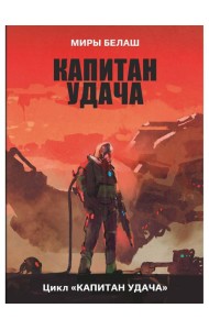 Капитан Удача