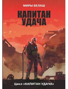 Капитан Удача