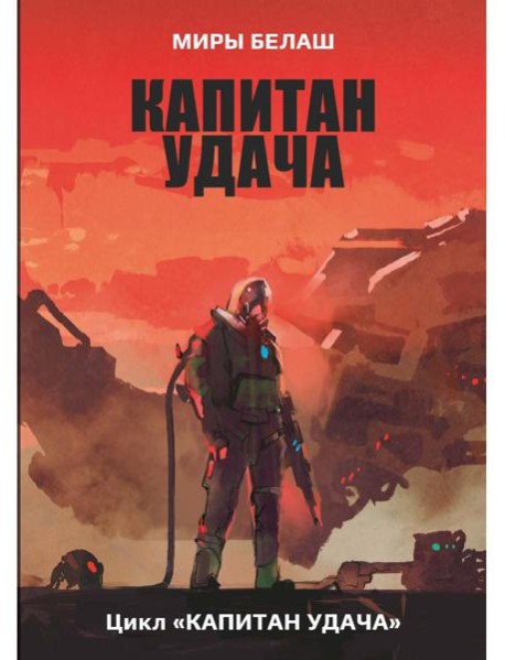 Капитан Удача