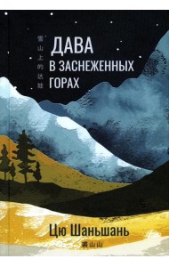 Дава в заснеженных горах