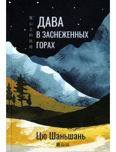 Дава в заснеженных горах