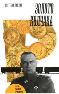 Золото Колчака