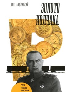 Золото Колчака
