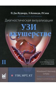 Диагностическая визуализация. УЗИ в акушерстве. В 2-х т. Т. 2