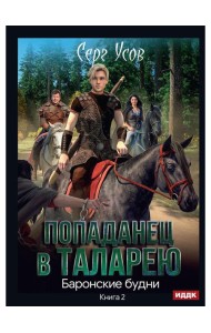 Попаданец в Таларею. Кн. 2: Баронские будни