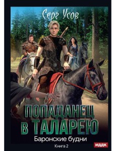 Попаданец в Таларею. Кн. 2: Баронские будни