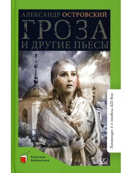 Гроза и другие пьесы