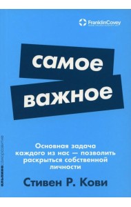 Самое важное