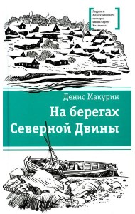 На берегах Северной Двины: повести, сказка