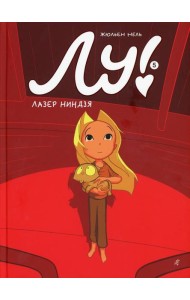 Лу! Кн. 5. Лазер ниндзя