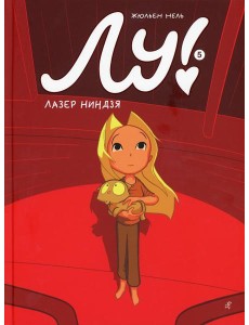 Лу! Кн. 5. Лазер ниндзя Лу! Кн. 5. Лазер ниндзя