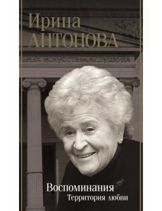 Воспоминания: территория любви