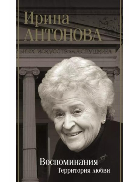 Воспоминания: территория любви