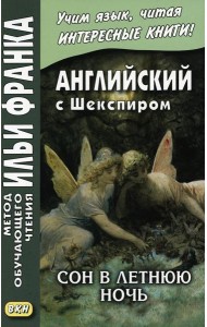 Английский с Шекспиром. Сон в летнюю ночь = William Shakespeare. A Midsummer Night`s Dream