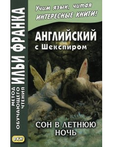 Английский с Шекспиром. Сон в летнюю ночь = William Shakespeare. A Midsummer Night`s Dream