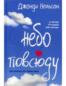 Небо повсюду Небо повсюду