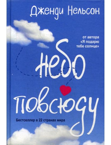 Небо повсюду