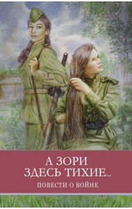 А зори здесь тихие… Повести о войне
