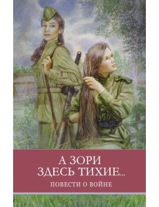 А зори здесь тихие… Повести о войне
