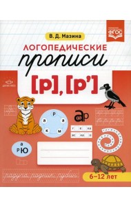 Логопедические прописи [р], [р']. (6-12 лет)