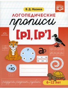 Логопедические прописи [р], [р