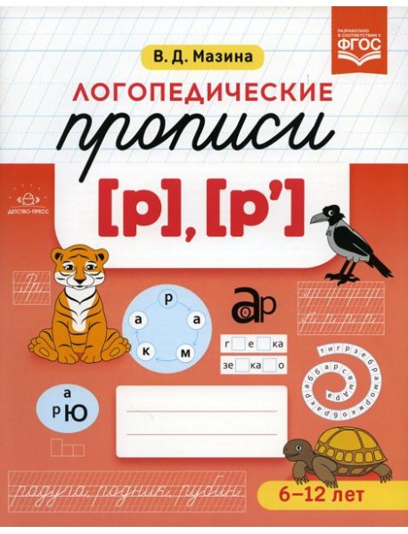 Логопедические прописи [р], [р']. (6-12 лет)