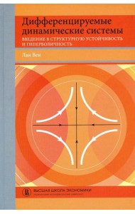 Дифференцируемые динамические системы: Введение в структурную устойчивость и гиперболичность: Учебник