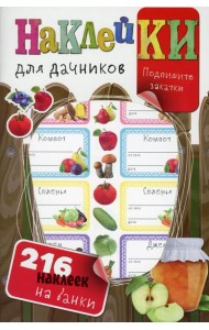 Наклейки для дачников (с вырубкой). Более 216 наклеек на банки