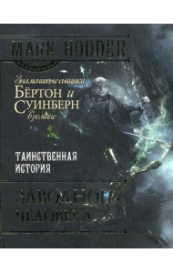 Таинственная история заводного человека