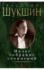Шукшин В.М. Малое с/с