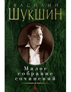 Шукшин В.М. Малое с/с Шукшин В.М. Малое с/с