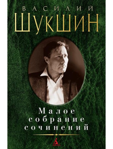 Шукшин В.М. Малое с/с