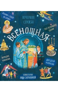 Всенощная. Вечерняя служба. Текст богослужения с объяснениями для детей и взрослых. 3-е изд