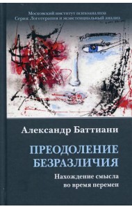 Преодоление безразличия. Нахождение смысла во время перемен