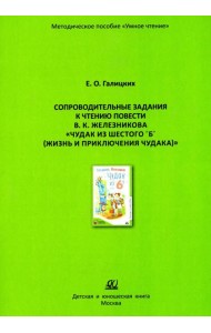 Сопроводительные задания к чтению повести В.К. Железникова 