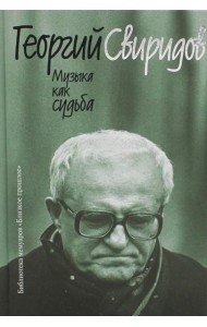 Музыка как судьба. 3-е изд