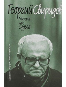 Музыка как судьба. 3-е изд