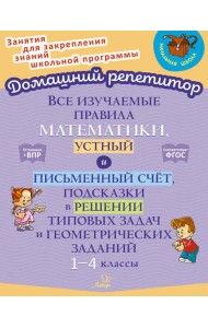 Все изучаемые правила математики, устный и письменный счет, подсказки в решении типовых задач и геометрических заданий. 1-4 кл
