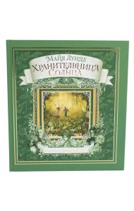 Хранительница солнца: сказка