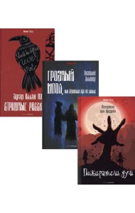 Антология ужаса. Вып. 1 (комплект из 3-х книг)