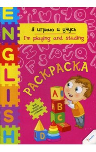 Я играю и учусь: раскраска