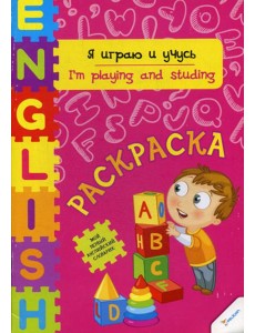 Я играю и учусь: раскраска Я играю и учусь: раскраска