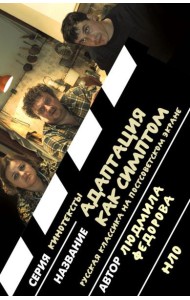 Адаптация как симптом: русская классика на постсоветском экране