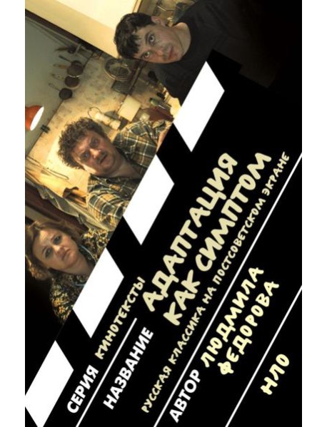 Адаптация как симптом: русская классика на постсоветском экране