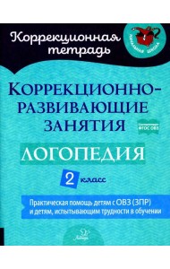 Коррекционно-развивающие занятия: Логопедия. 2 кл