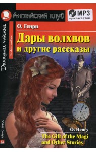 Домашнее чтение. Дары волхвов и другие рассказы О.Генри. +CD МР3 (на англ.яз. Pre-Intermediate)