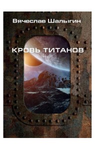Кровь титанов